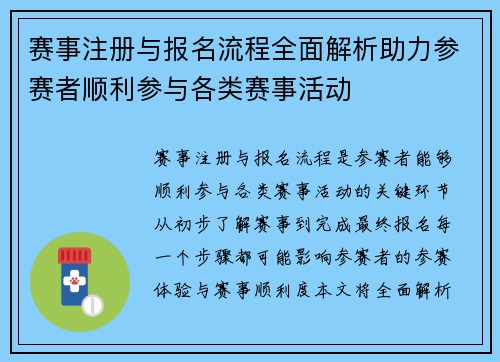 赛事注册与报名流程全面解析助力参赛者顺利参与各类赛事活动