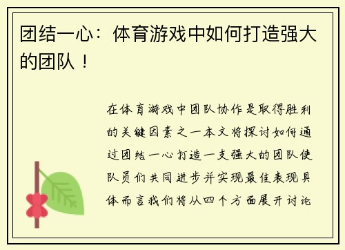 团结一心：体育游戏中如何打造强大的团队 !