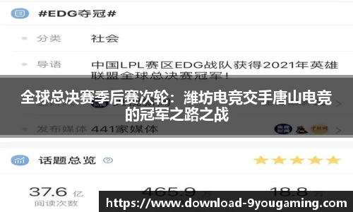 全球总决赛季后赛次轮：潍坊电竞交手唐山电竞的冠军之路之战
